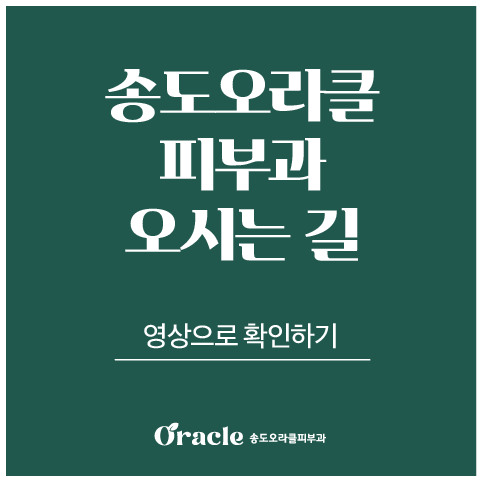 송도오라클피부과 오시는길