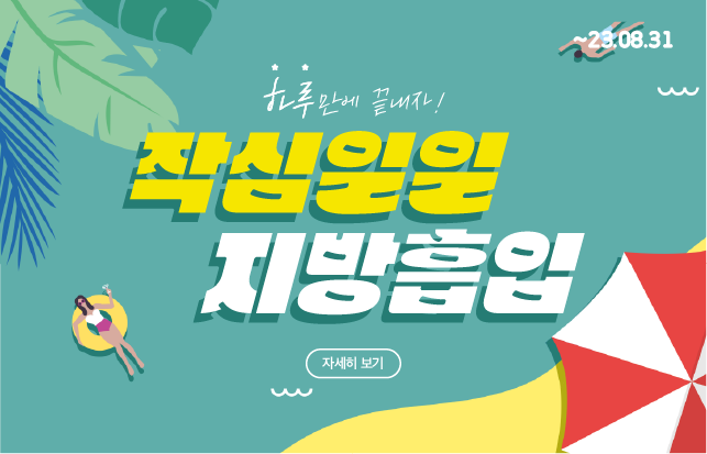 지방흡입 EVENT