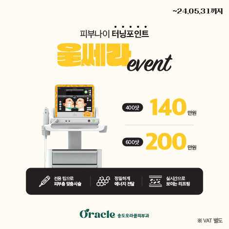 울쎄라 EVENT