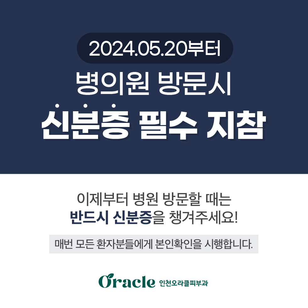 신분증 확인 의무화 안내