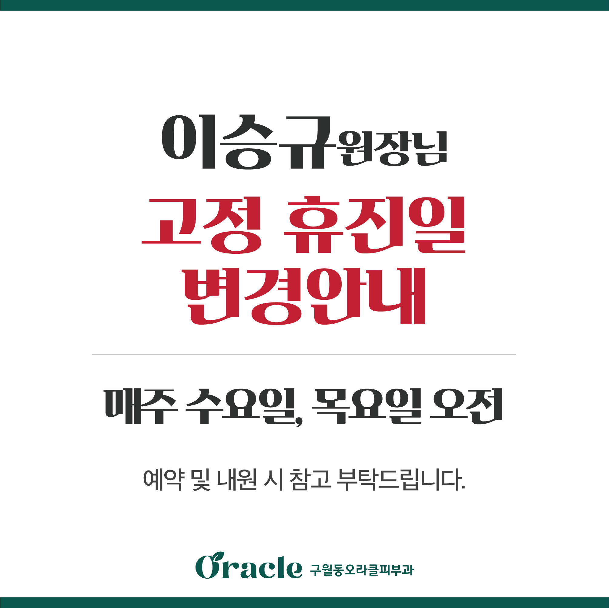 이승규원장님 고정휴진일 변경안내