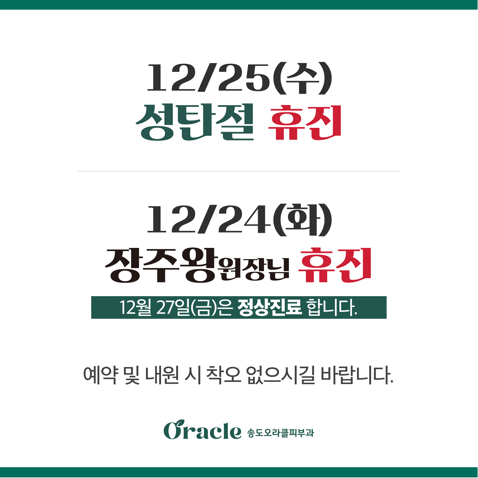 송도점 휴진 안내