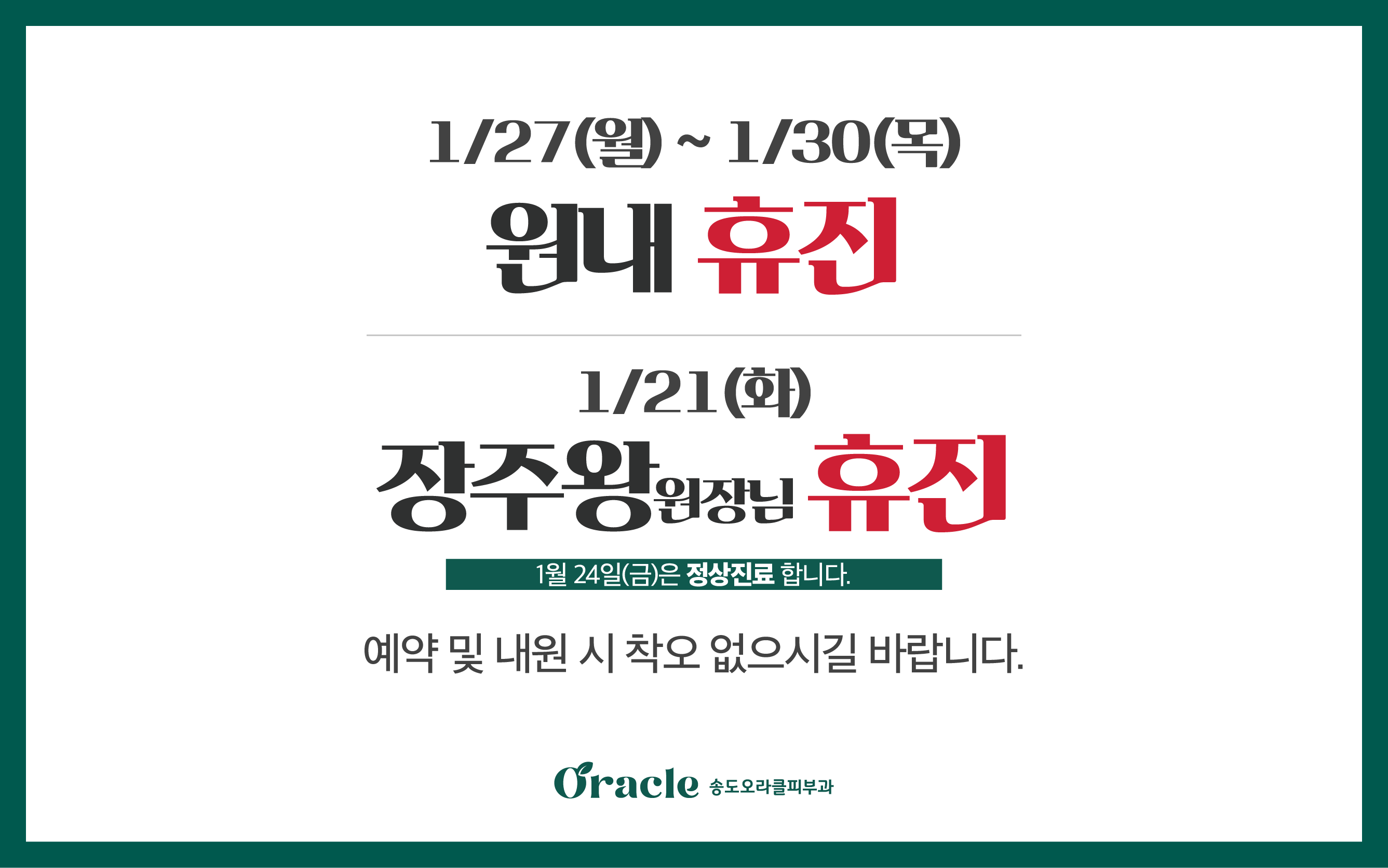 송도점 1월 휴진안내