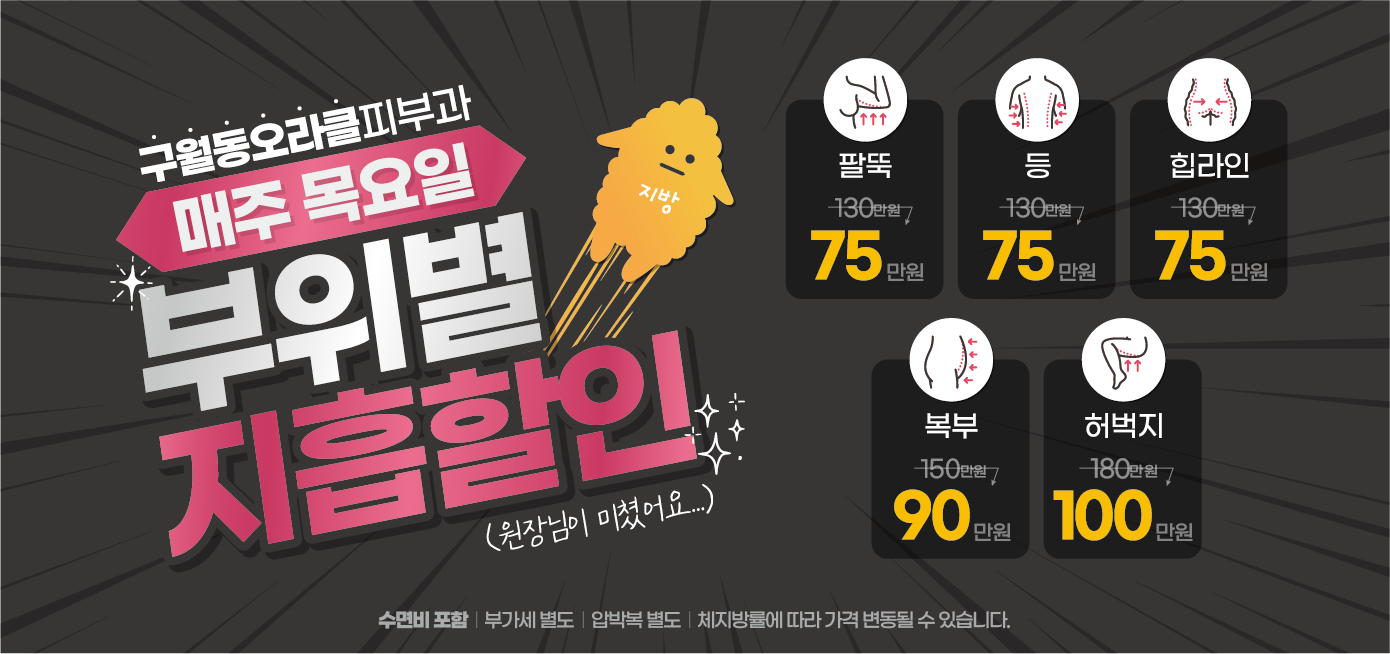 구월점 지방흡입 이벤트