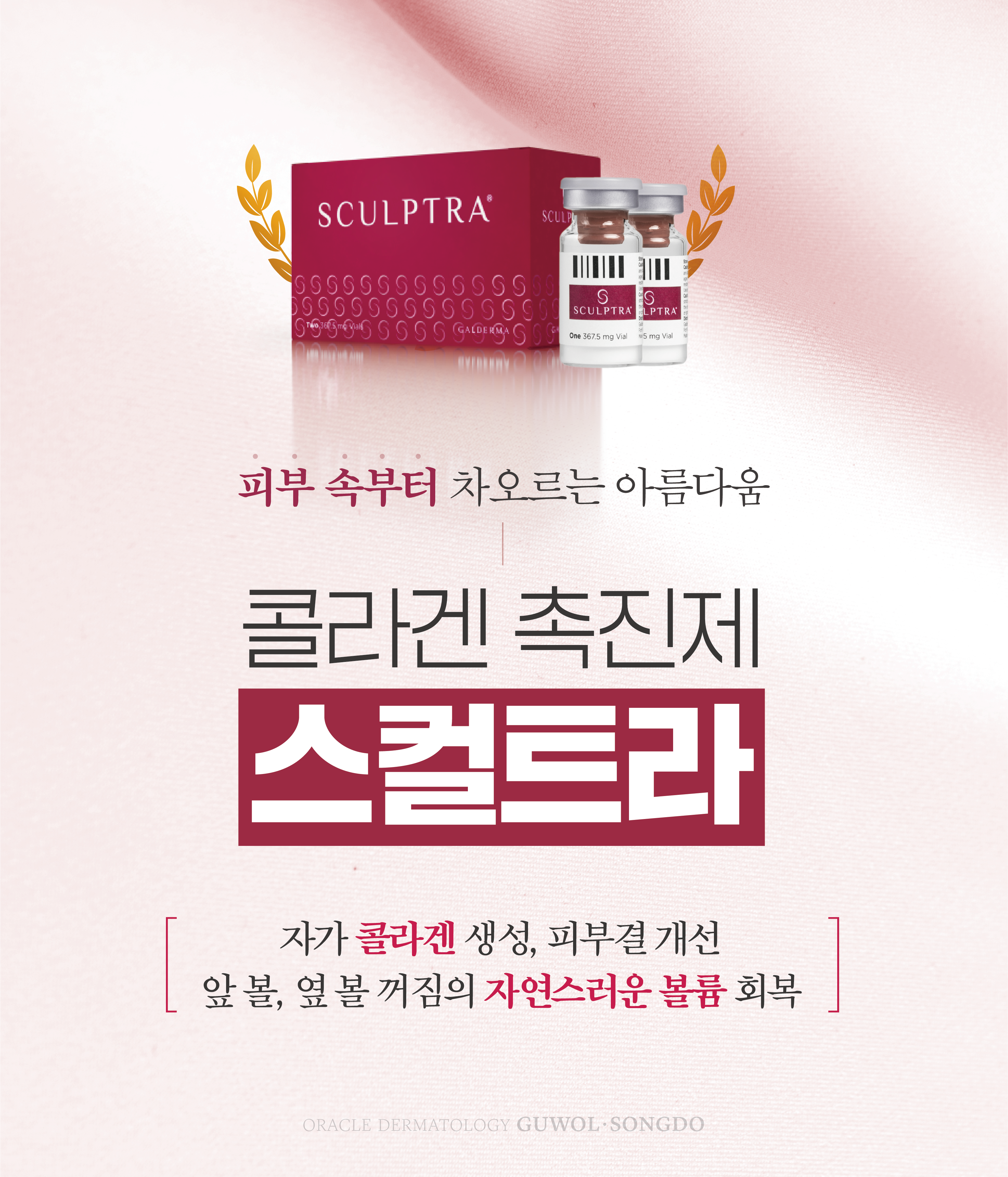 콜라겐 촉진제 스컬트라
