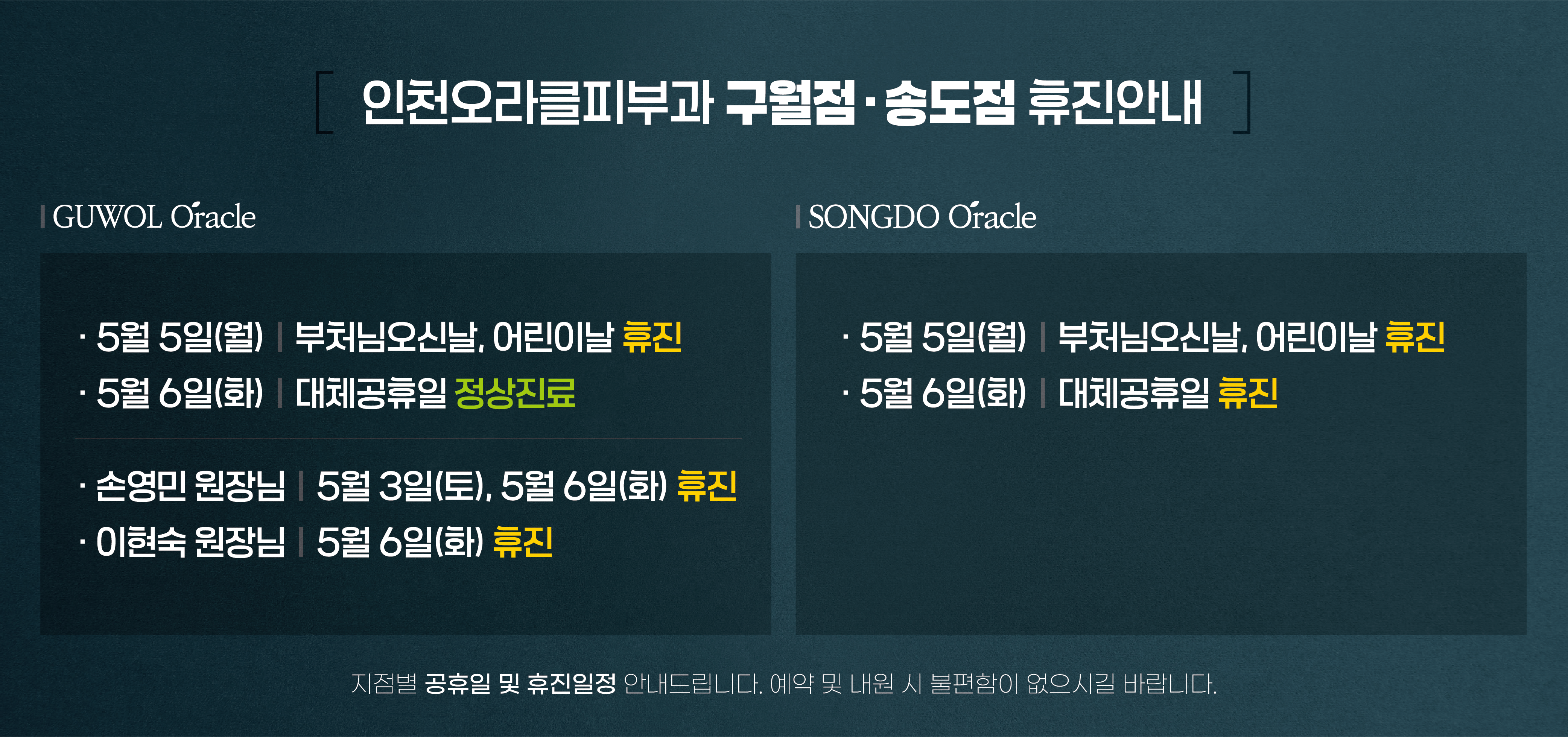 구월점/송도점 휴진안내