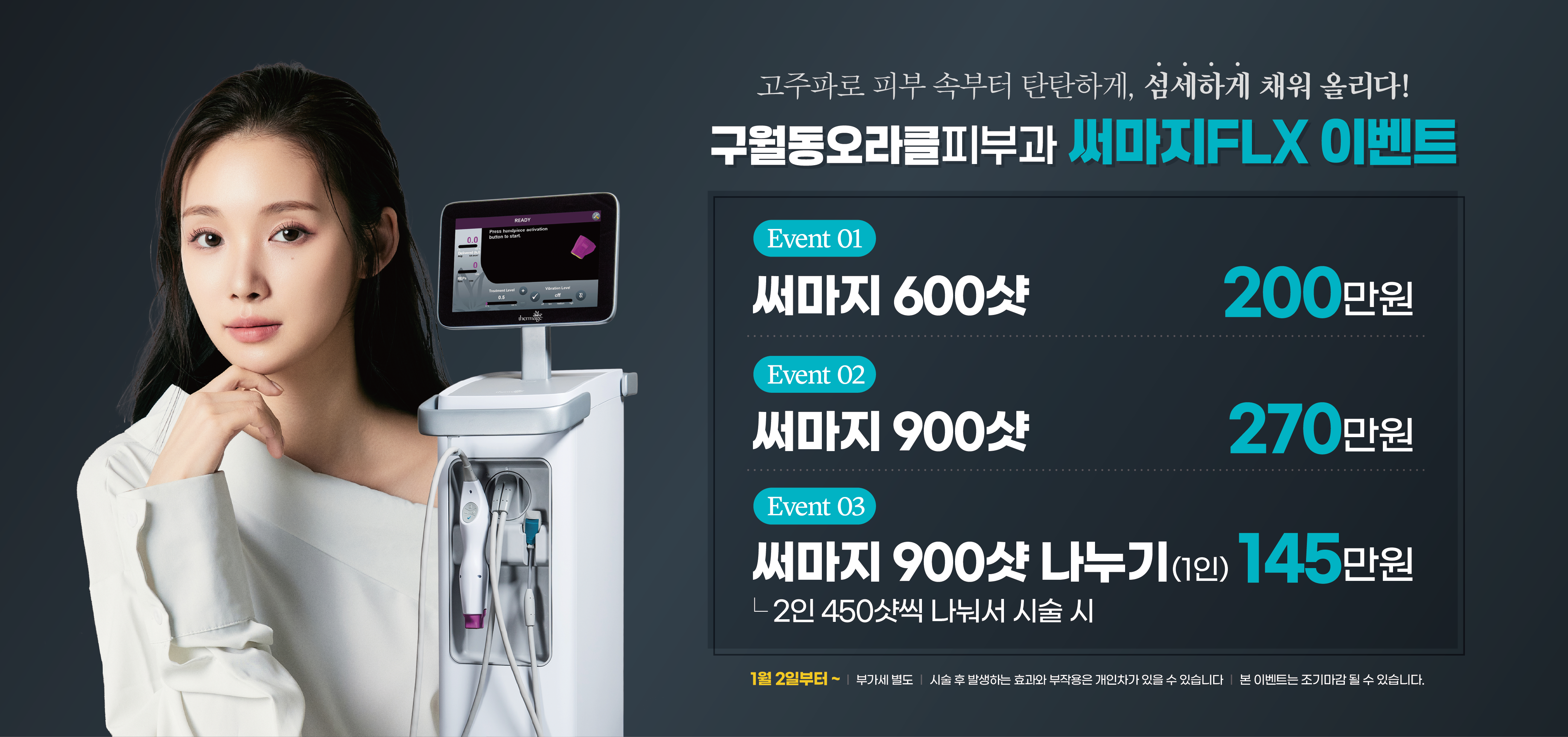 구월점 써마지FLX 이벤트