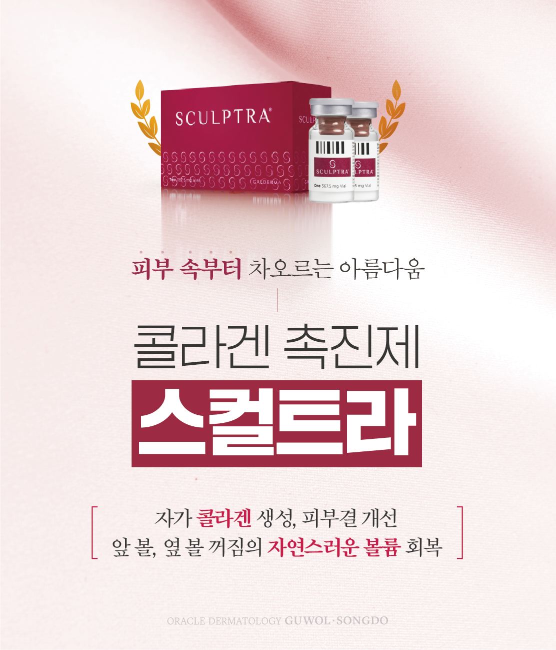 콜라겐 촉진제 스컬트라