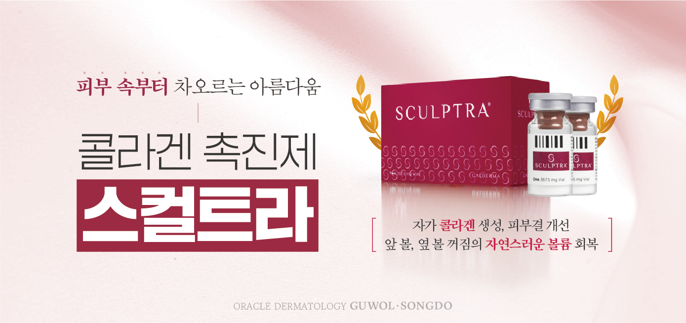 콜라겐 촉진제 스컬트라
