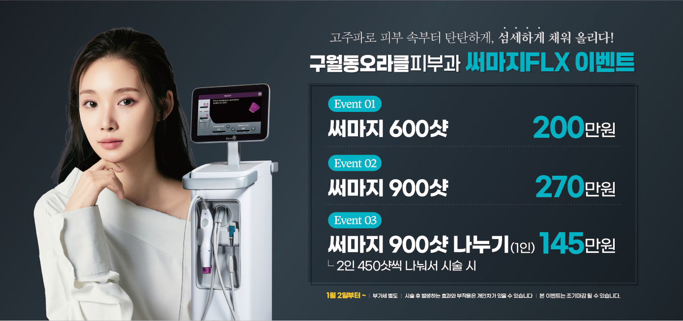구월점 써마지FLX 이벤트