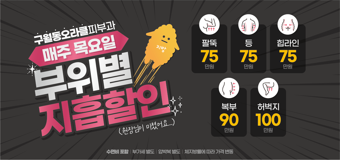 구월점 지방흡입 이벤트