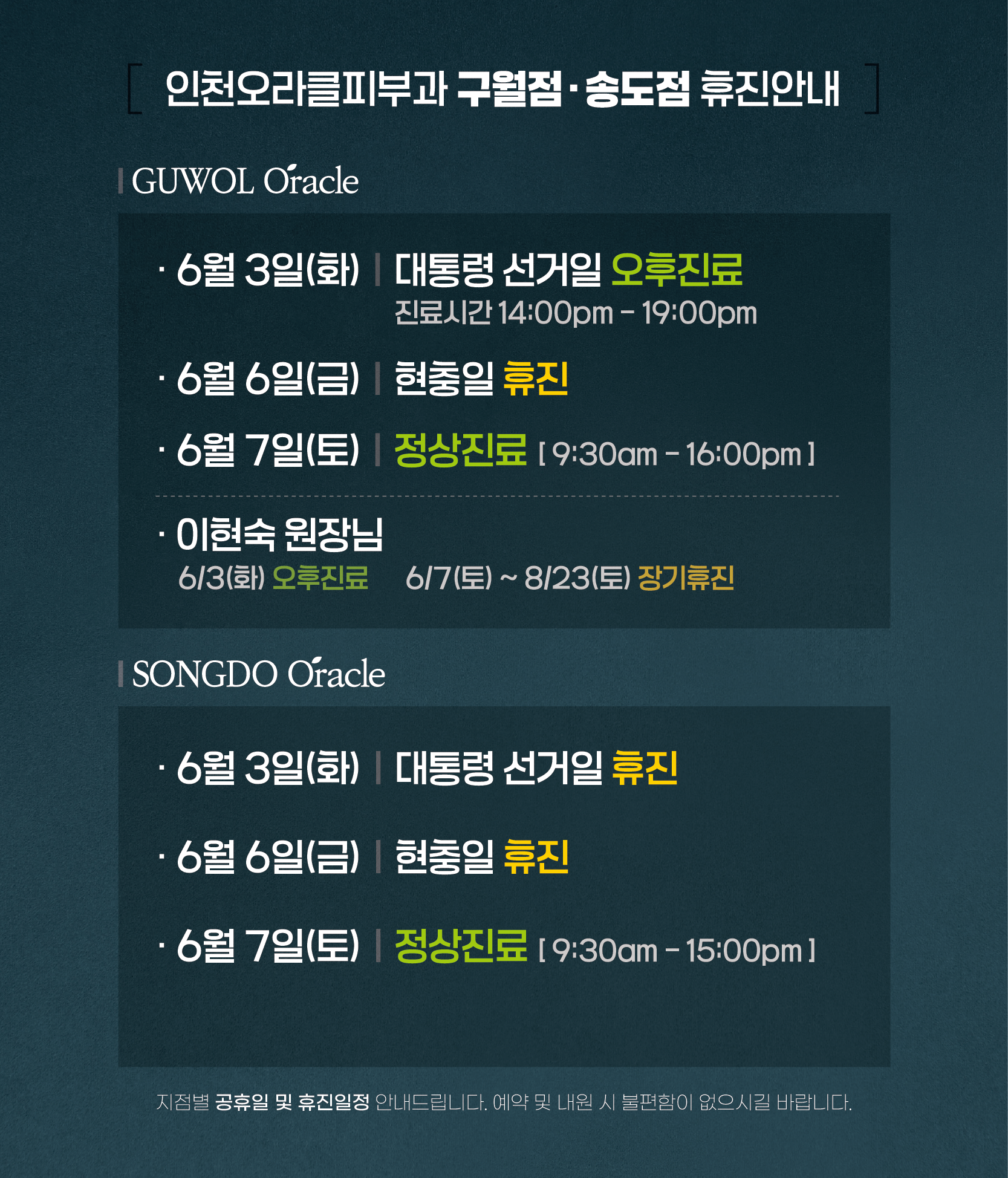 구월점/송도점 휴진안내
