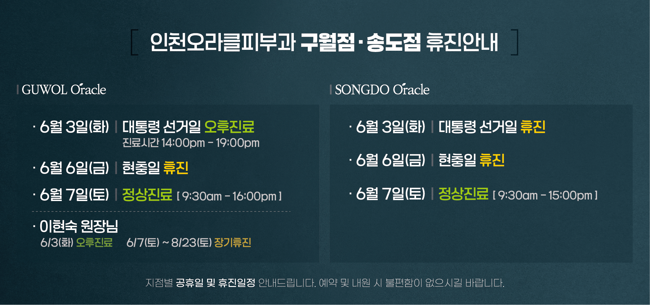 구월점/송도점 휴진안내