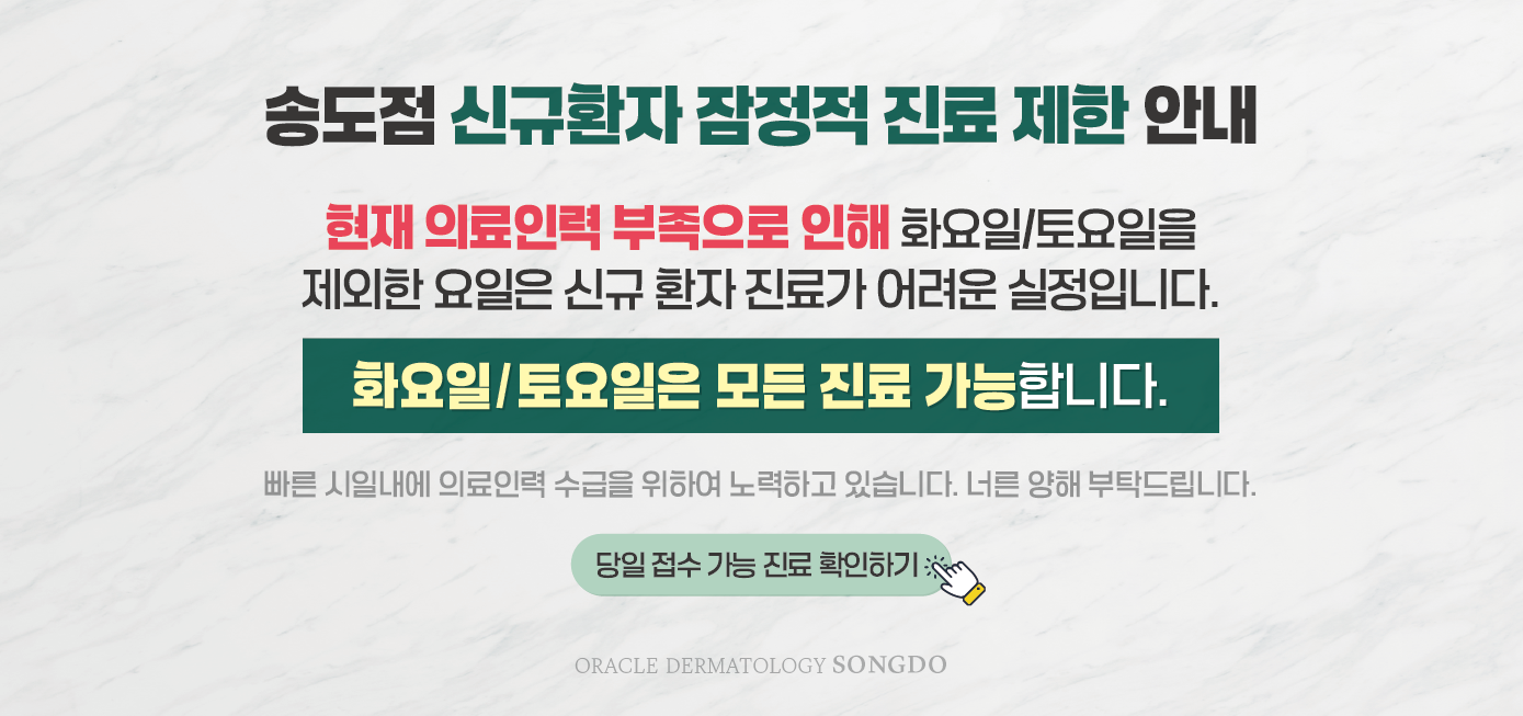 송도점 신규환자 진료안내