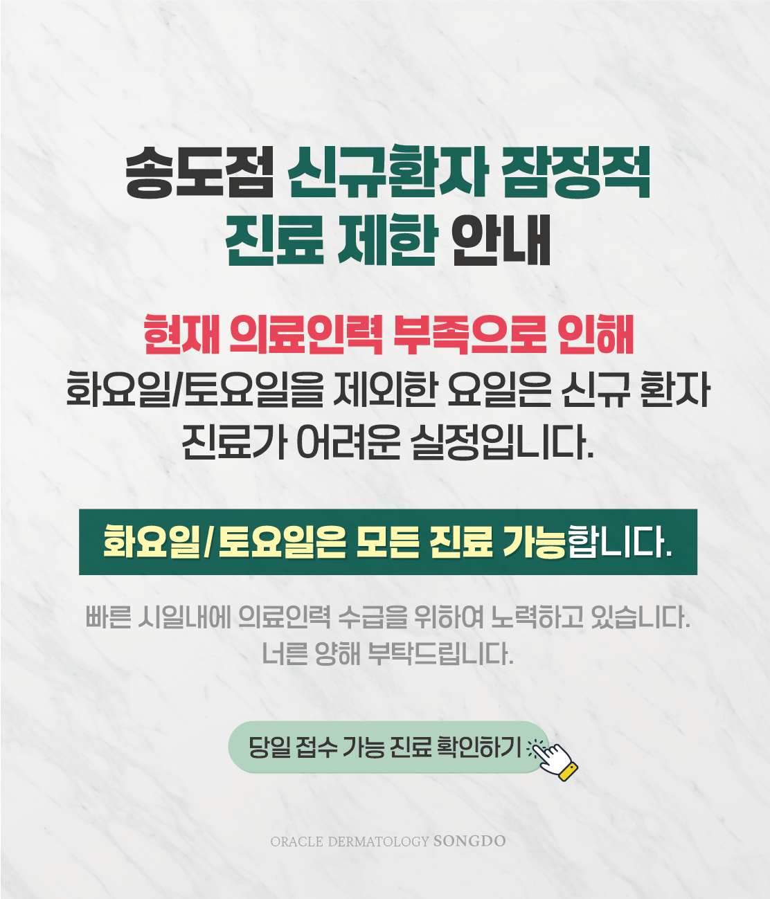 송도점 신규환자 진료안내