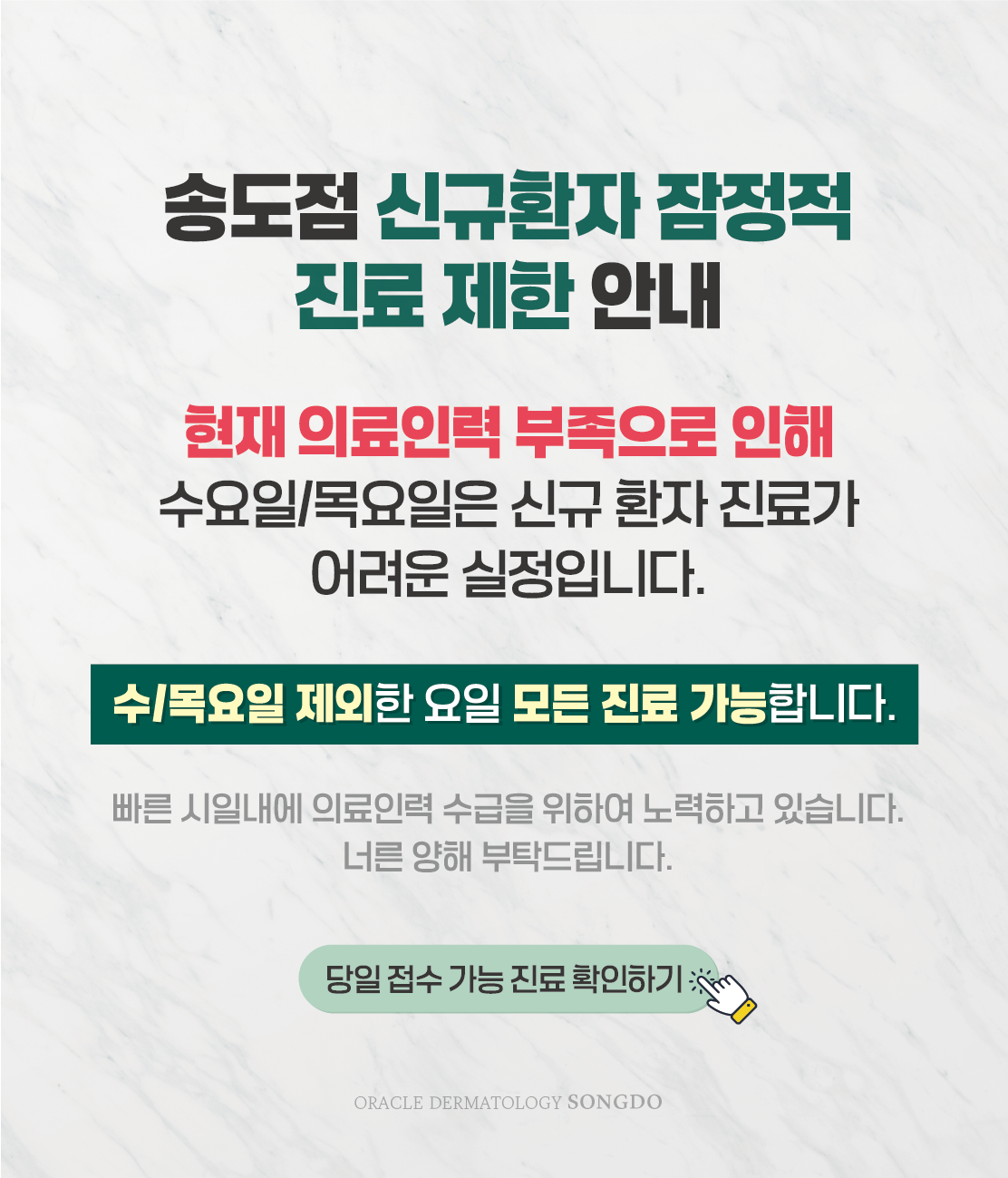 송도점 신규환자 진료안내
