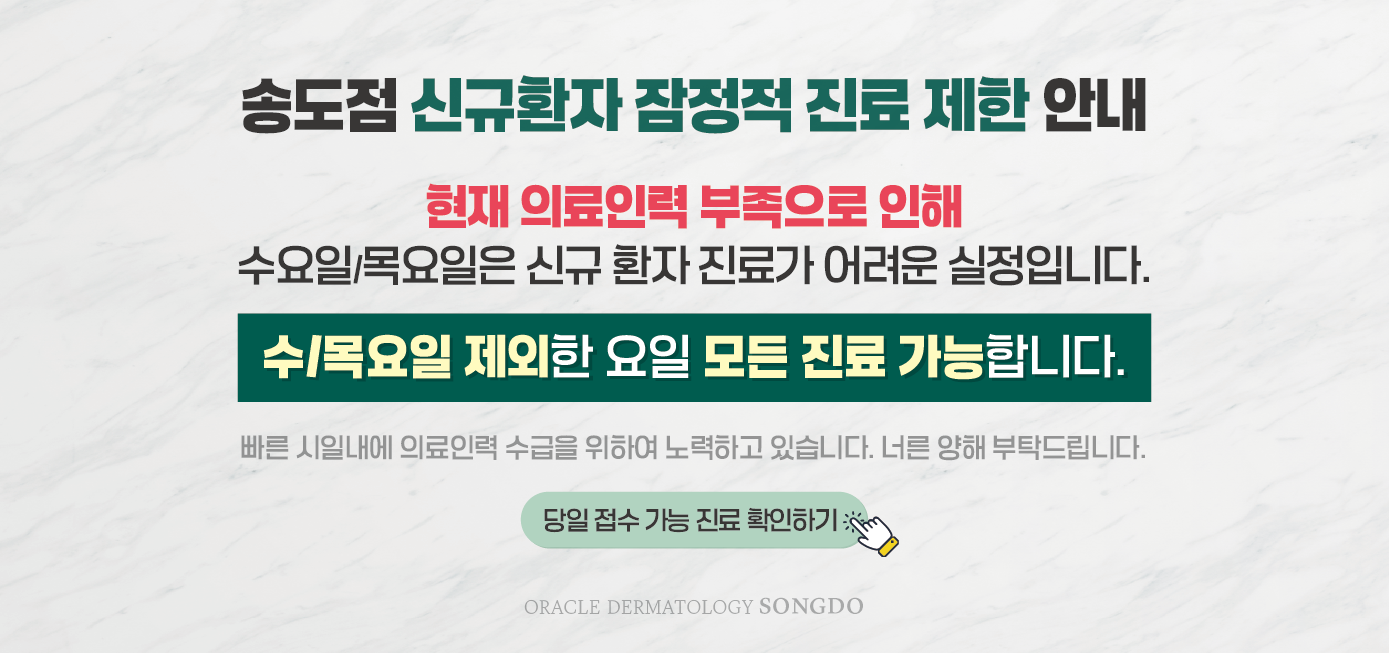 송도점 신규환자 진료안내