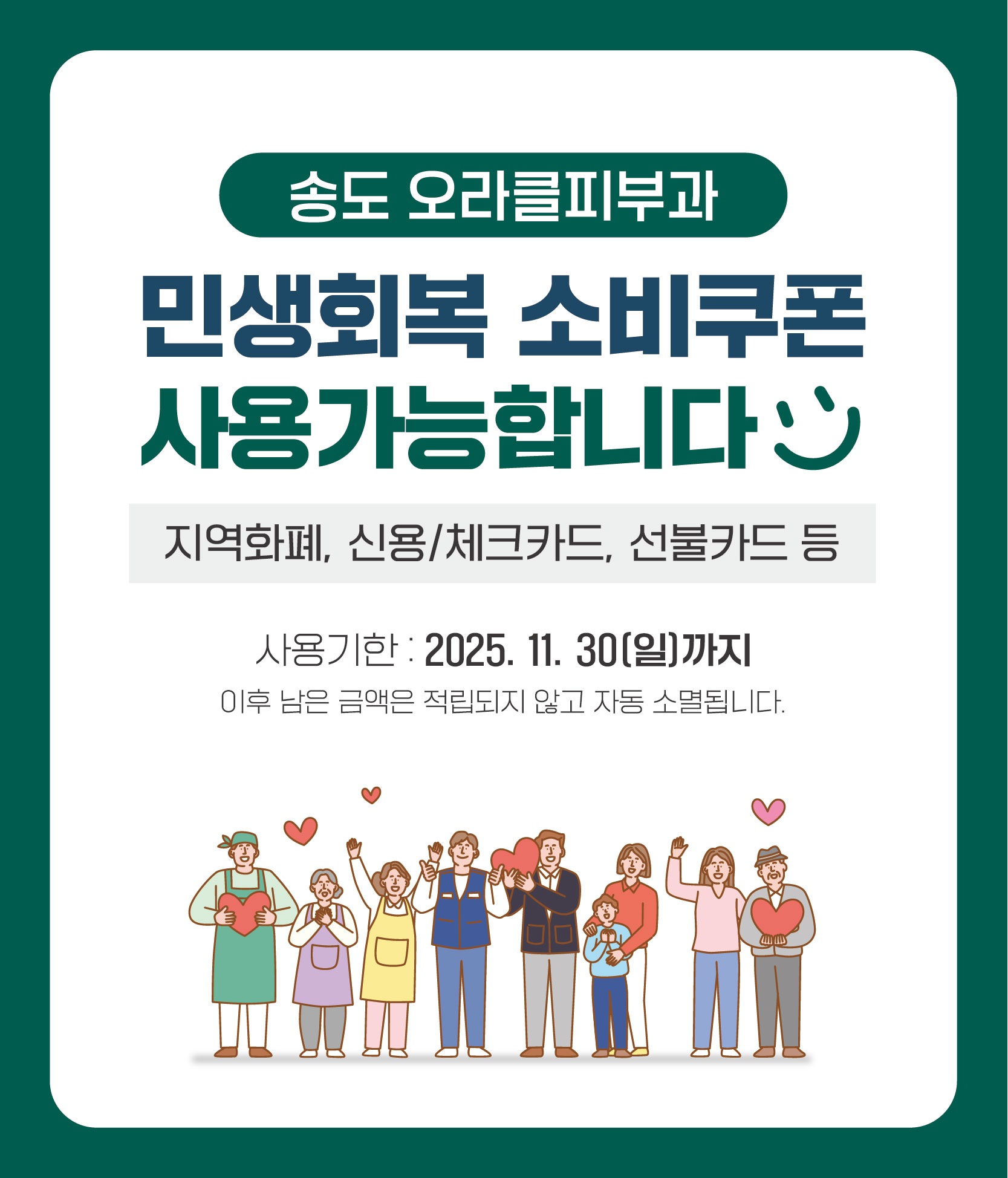송도점 민생지원금 사용안내