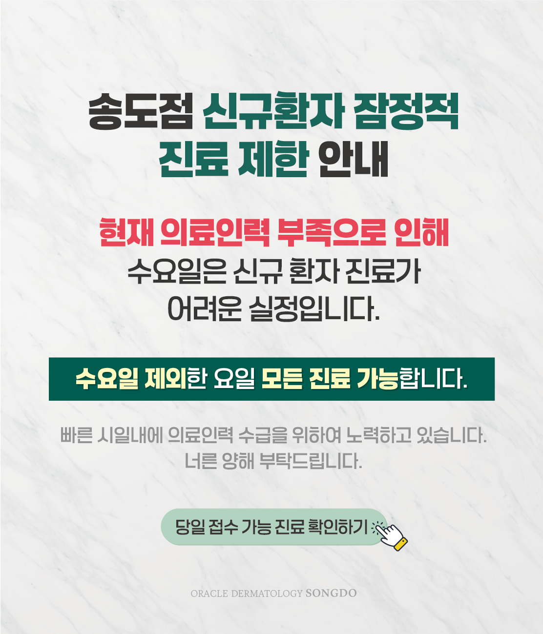 송도점 신규환자 진료안내