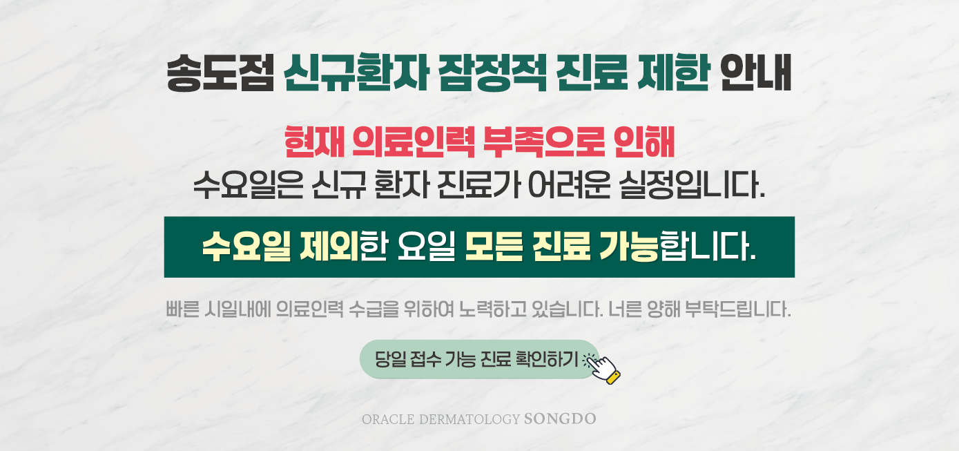 송도점 신규환자 진료안내