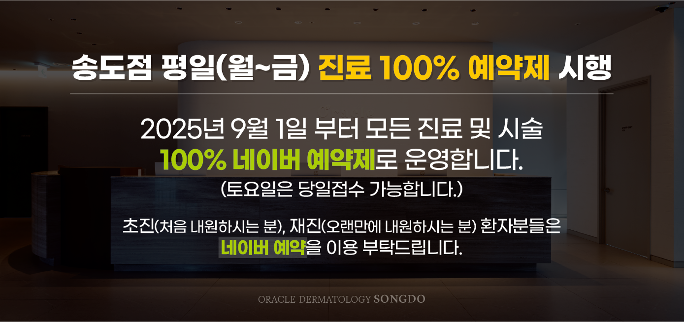 송도점 진료 예약제 시행