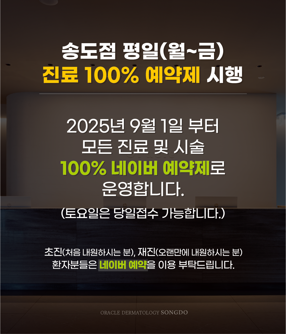송도점 진료 예약제 시행