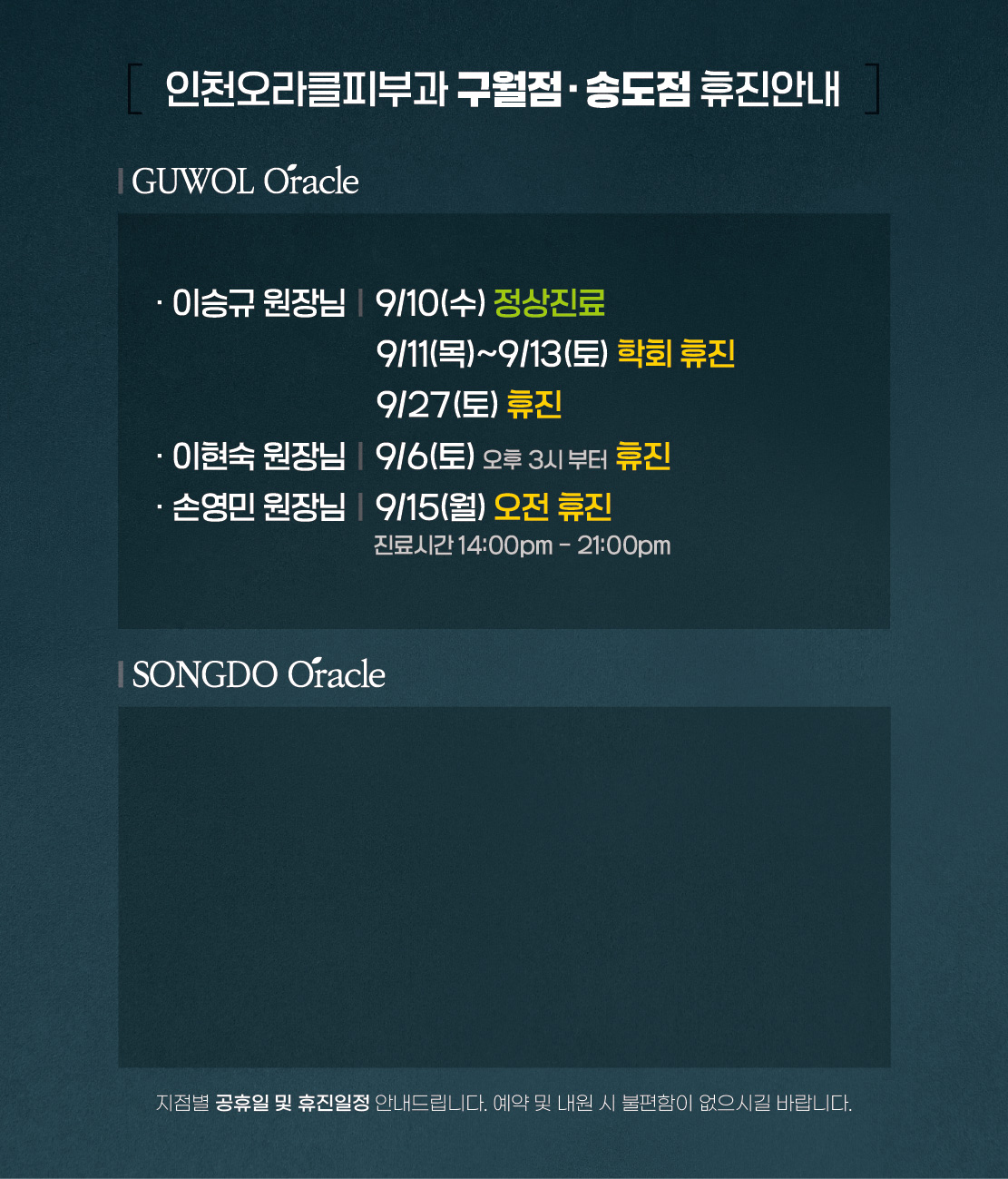 구월점/송도점 휴진안내