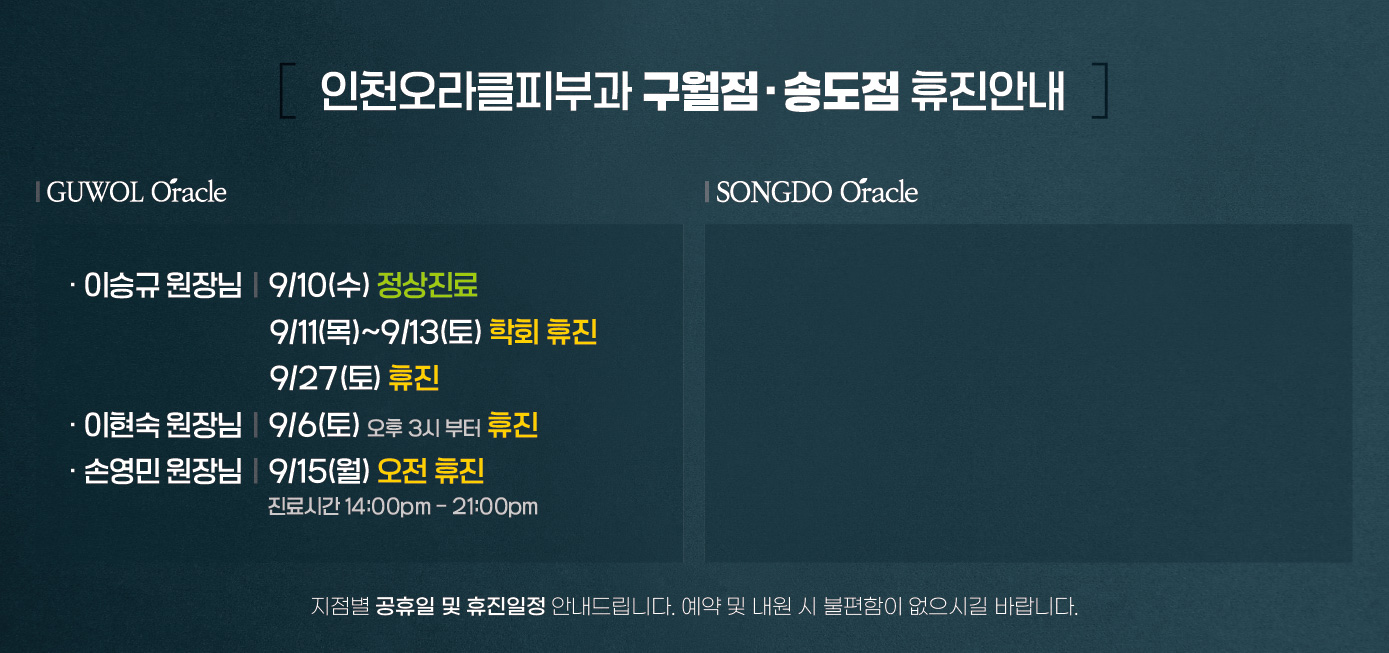 구월점/송도점 휴진안내