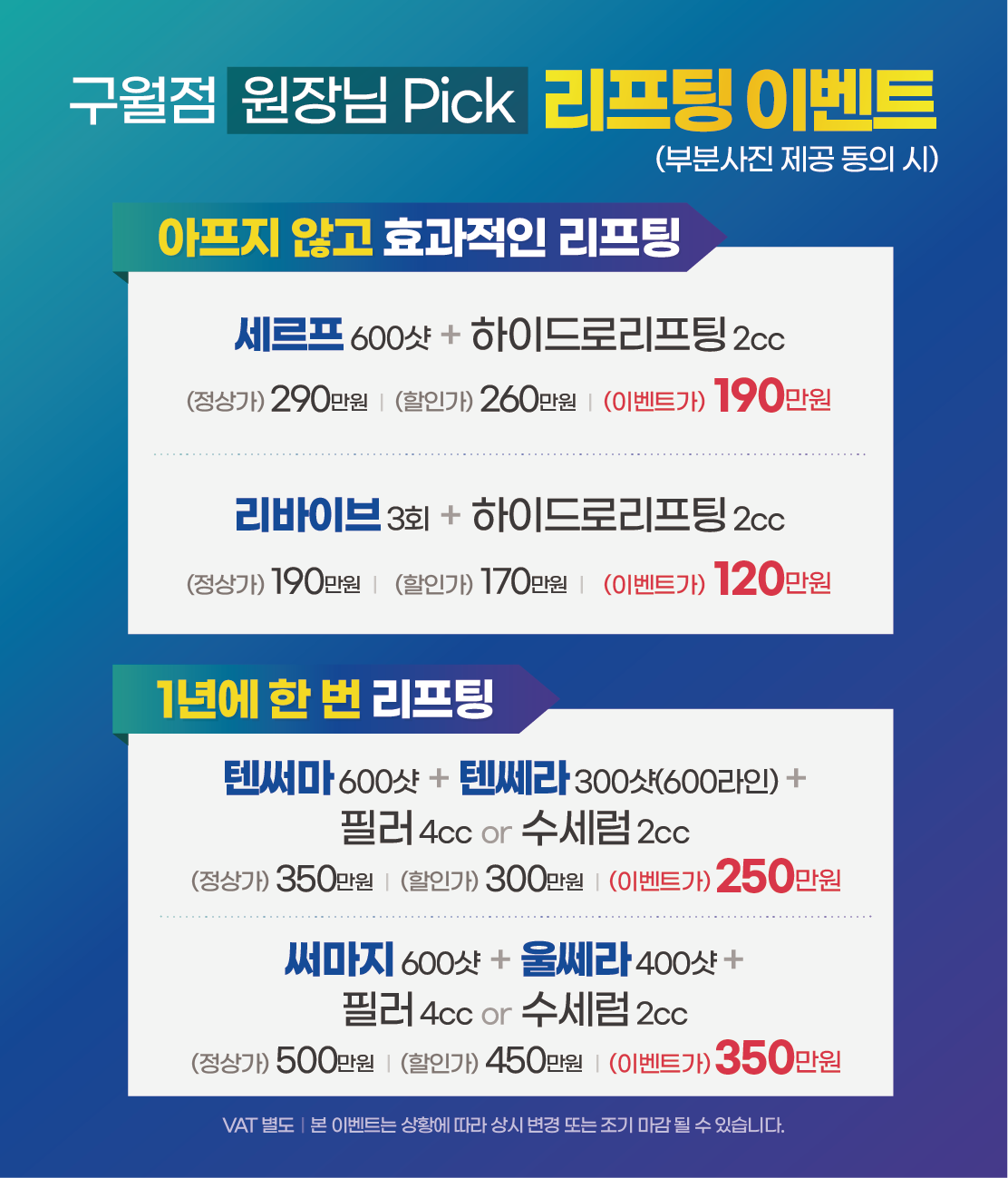 구월점 리프팅 이벤트