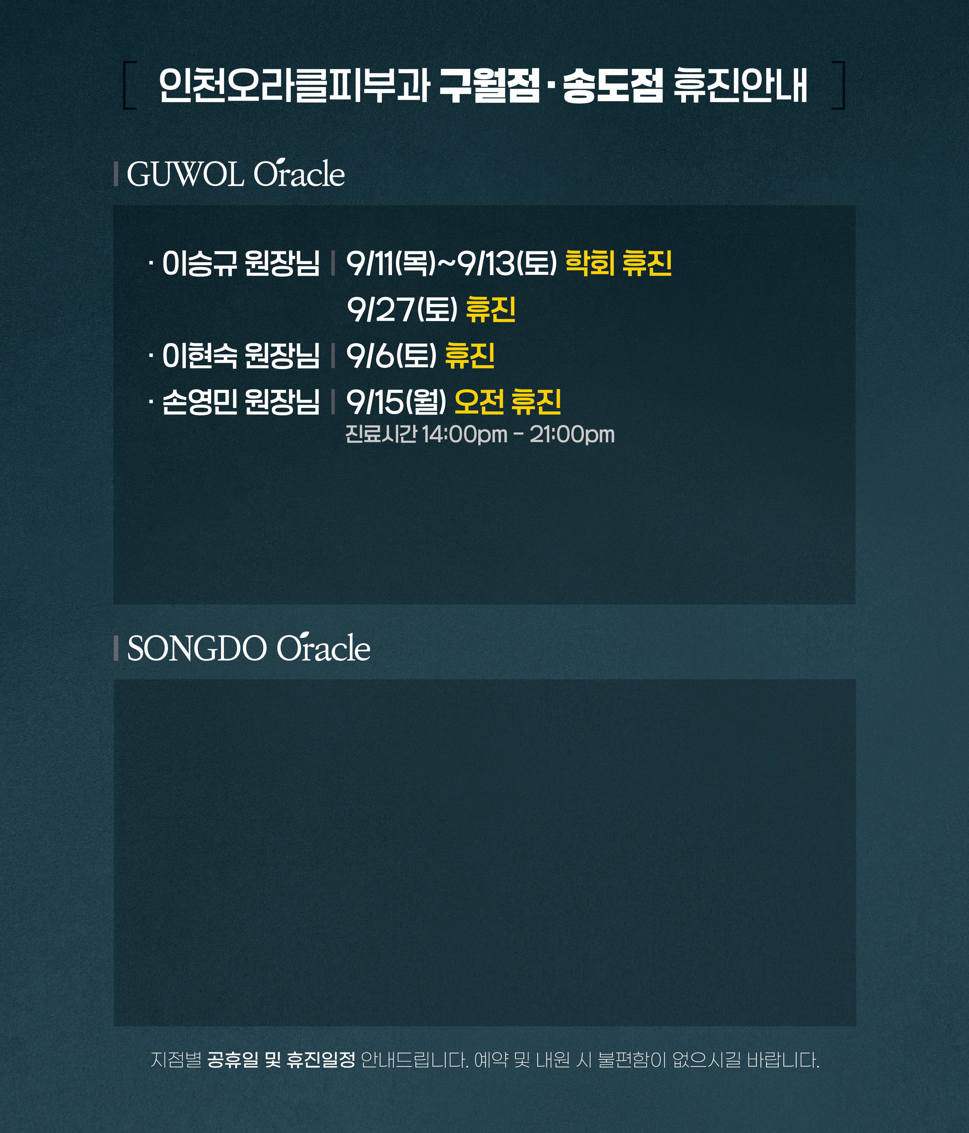 구월점/송도점 휴진안내