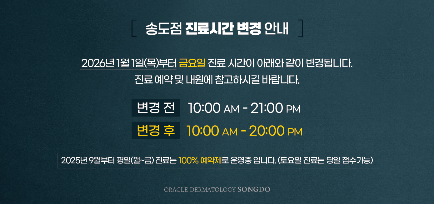 송도점 진료시간 변경안내