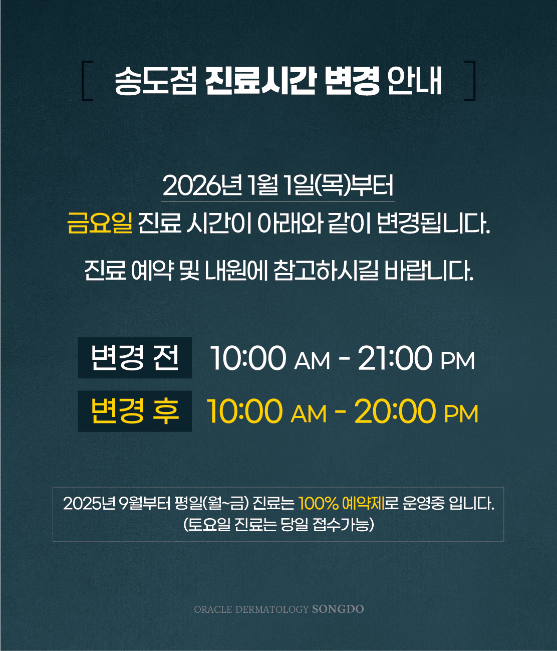 송도점 진료시간 변경안내