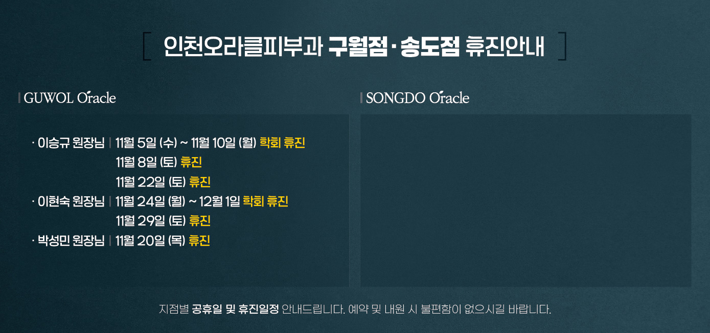 구월점/송도점 휴진안내