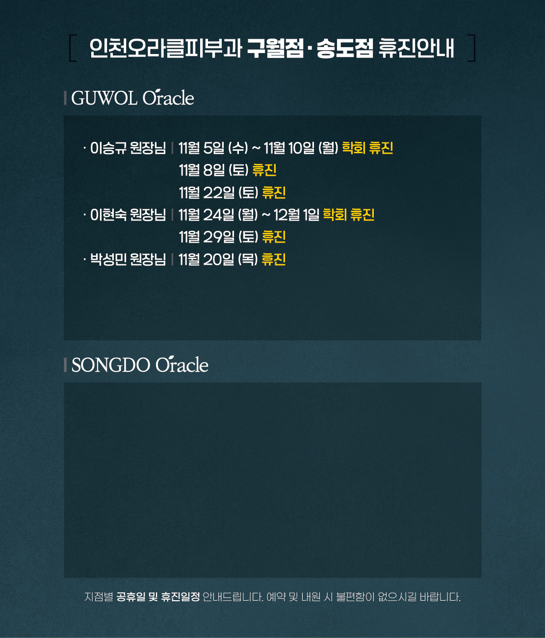 구월점/송도점 휴진안내
