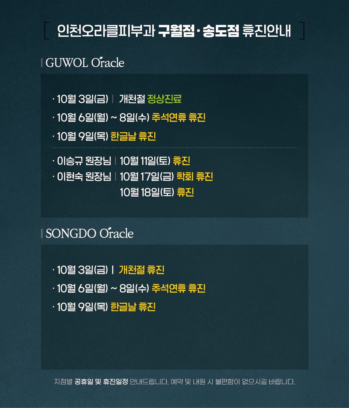 구월점/송도점 휴진안내