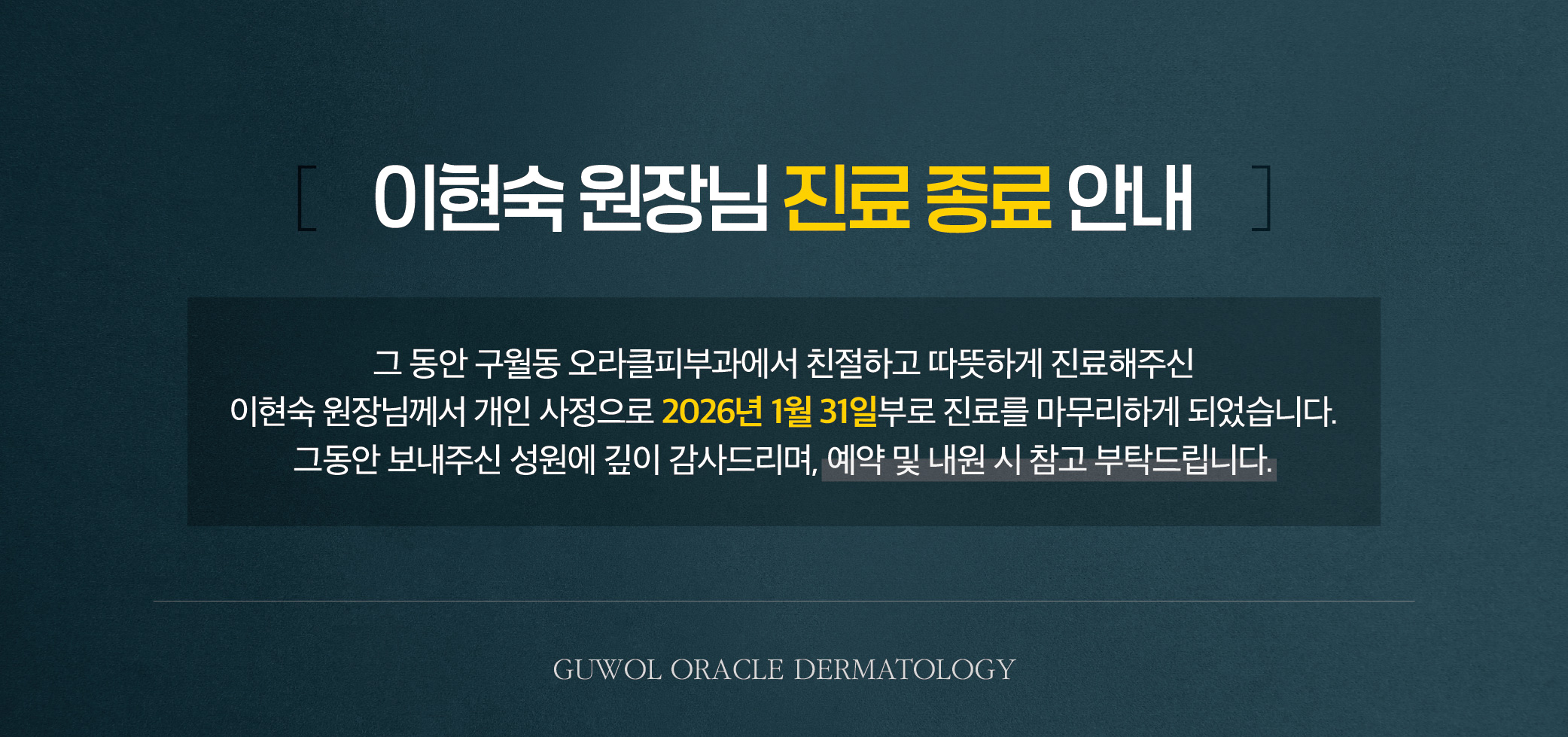 이현숙 원장님 진료종료 안내