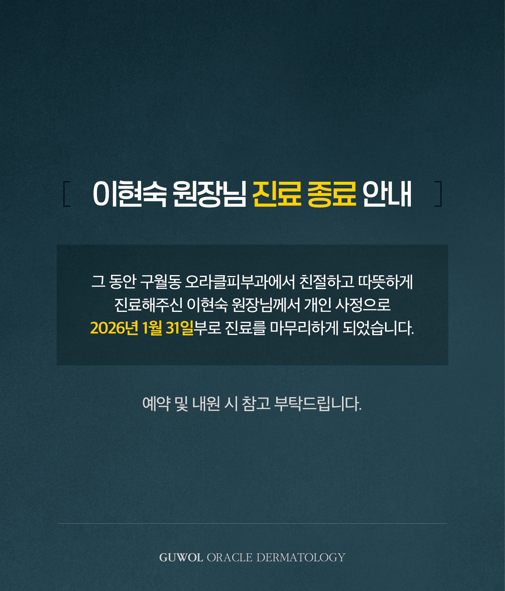 이현숙 원장님 진료종료 안내