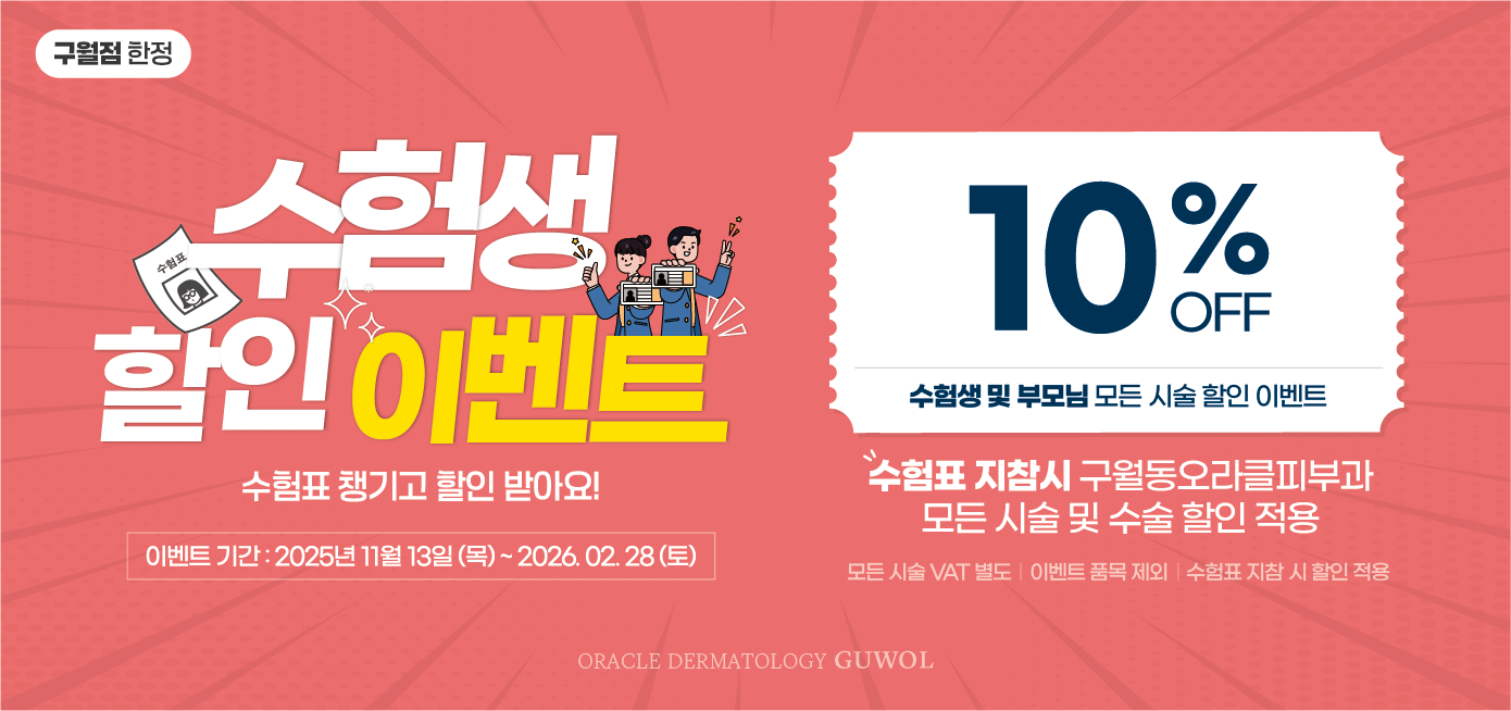 구월점 수험생 할인 이벤트