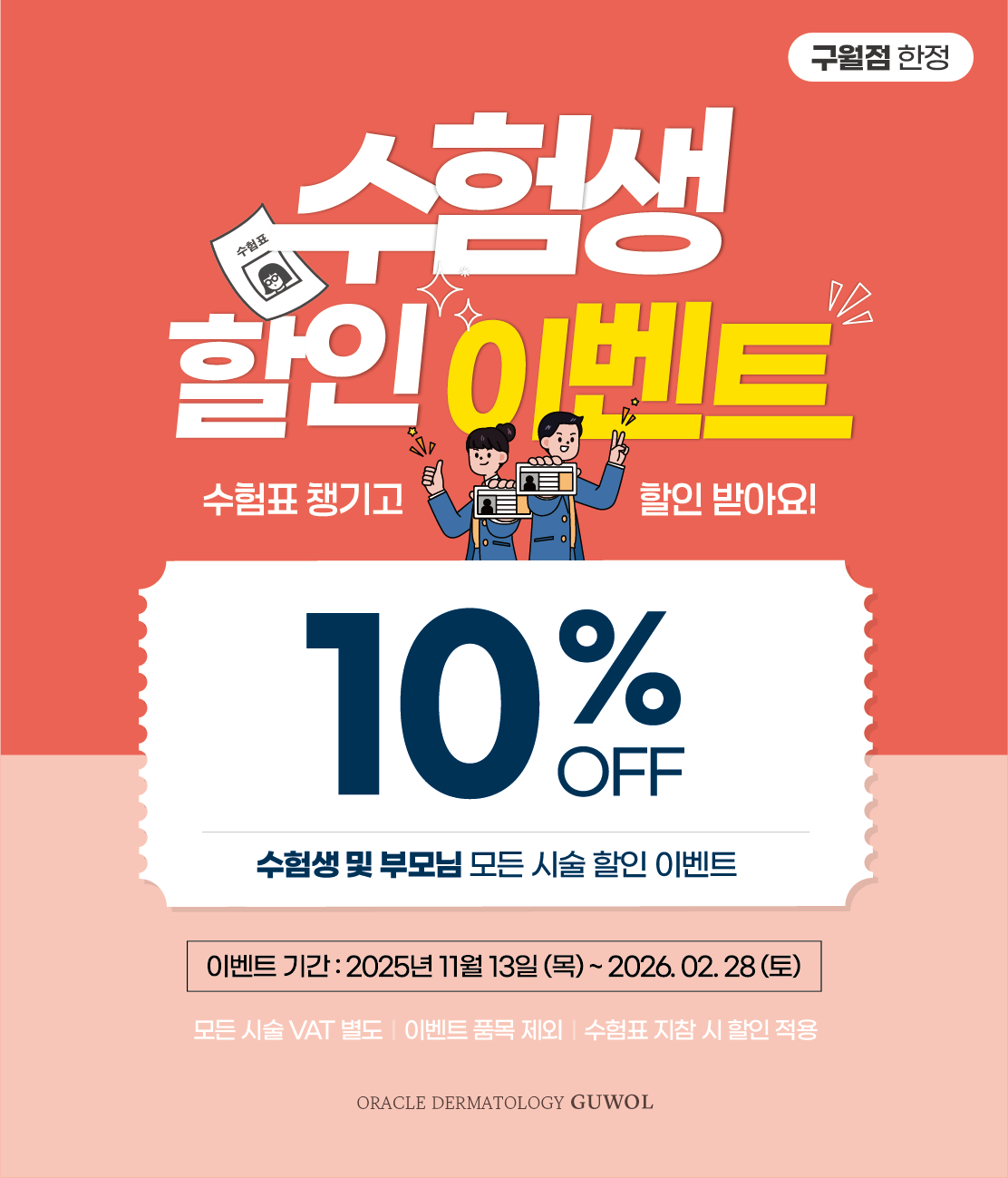 구월점 수험생 할인 이벤트