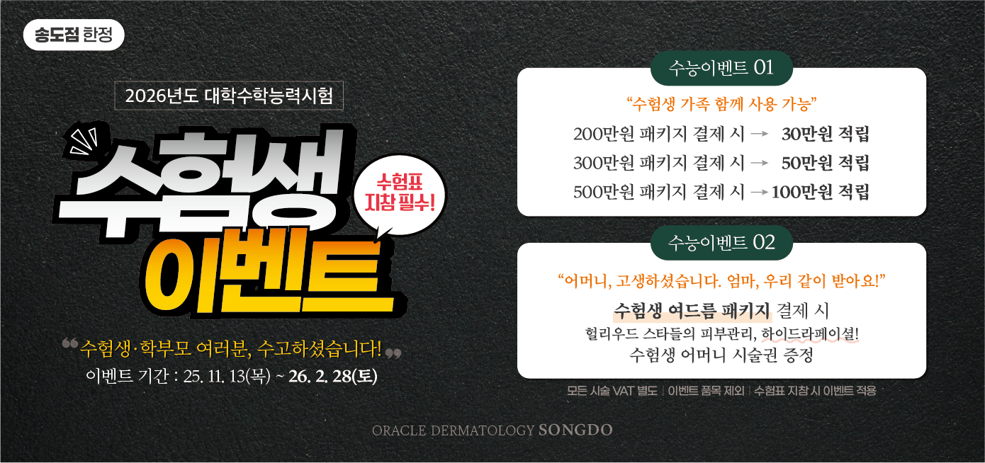 송도점 수능 이벤트