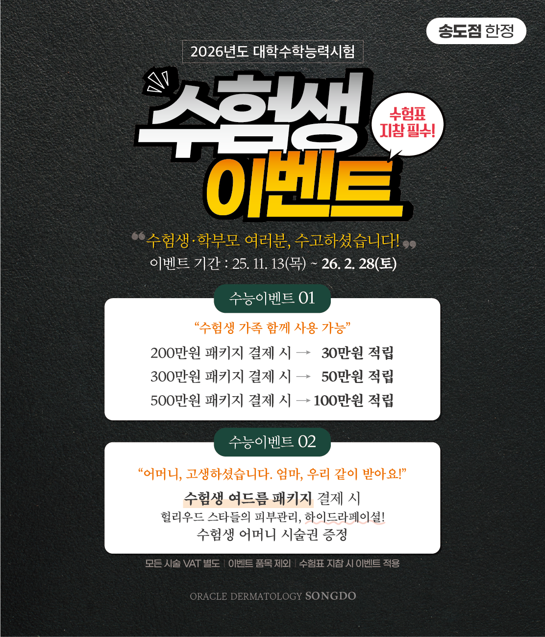 송도점 수능 이벤트