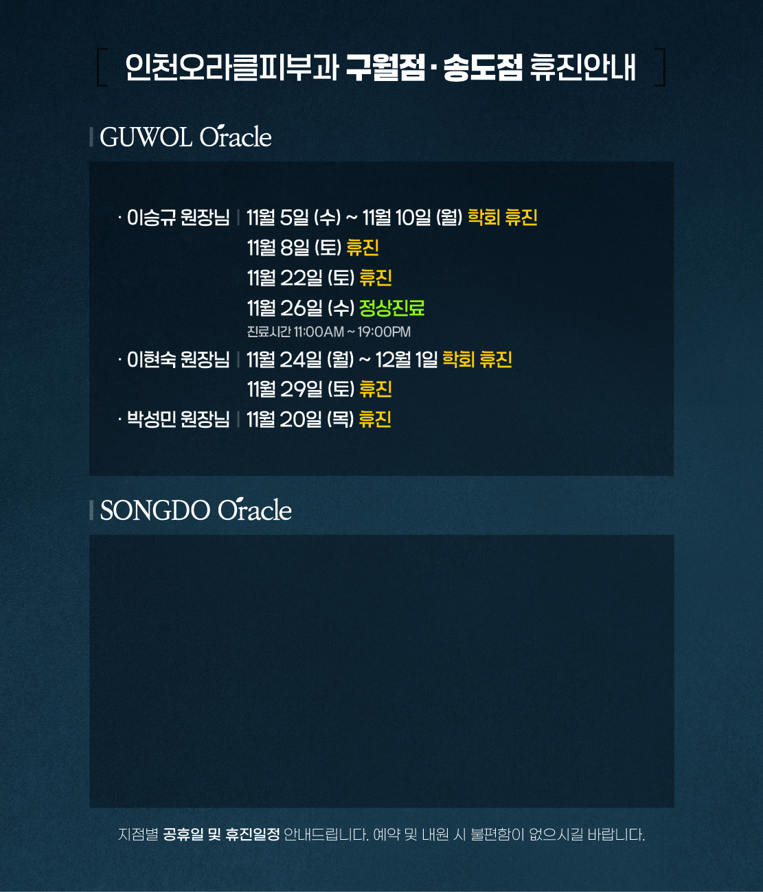 구월점/송도점 휴진안내