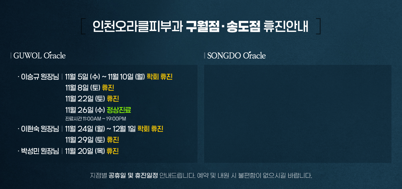 구월점/송도점 휴진안내