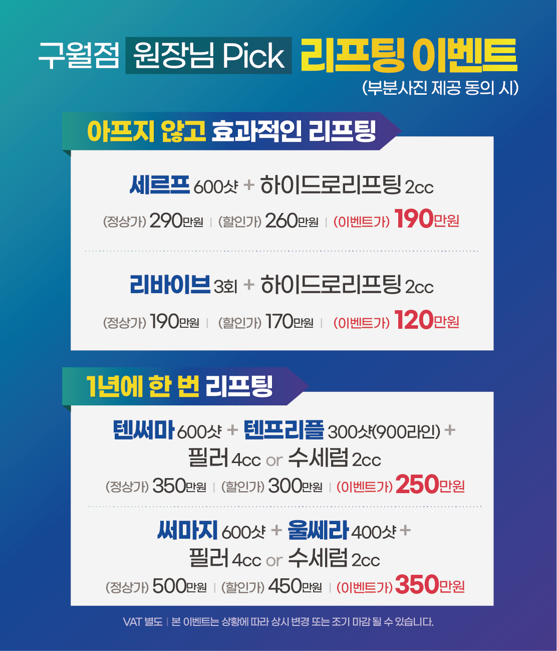 구월점 리프팅 이벤트