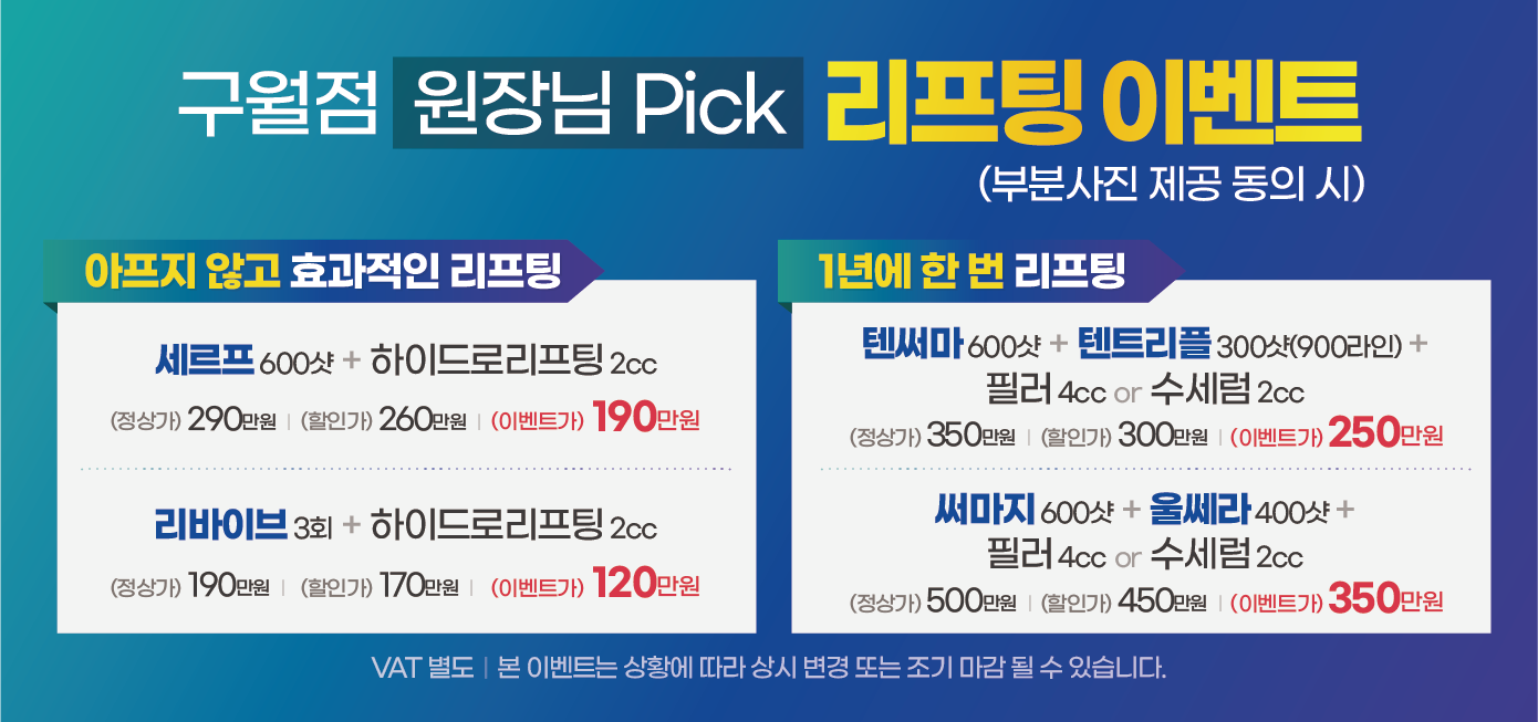 구월점 리프팅 이벤트