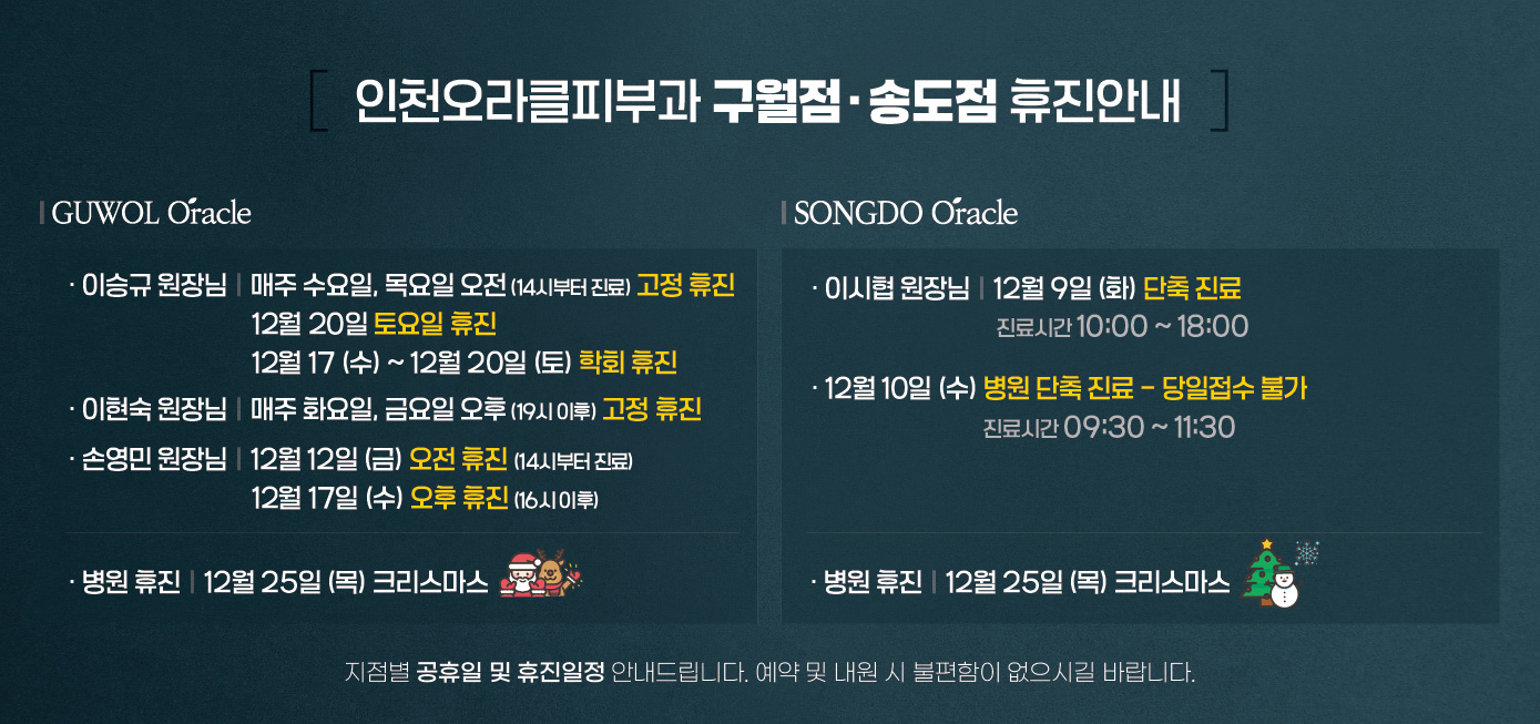 구월점/송도점 휴진안내