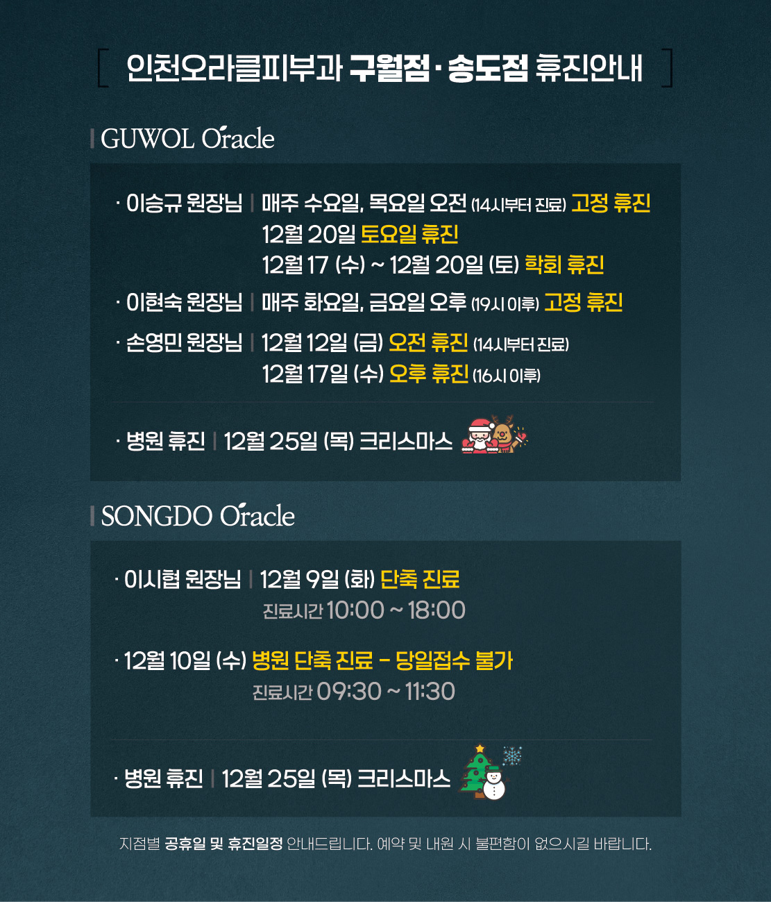 구월점/송도점 휴진안내