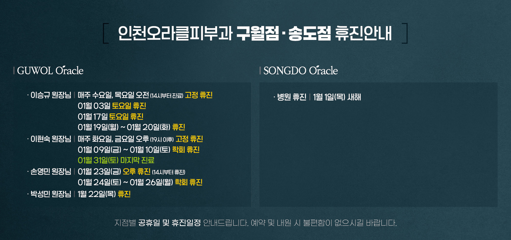 구월점/송도점 휴진안내