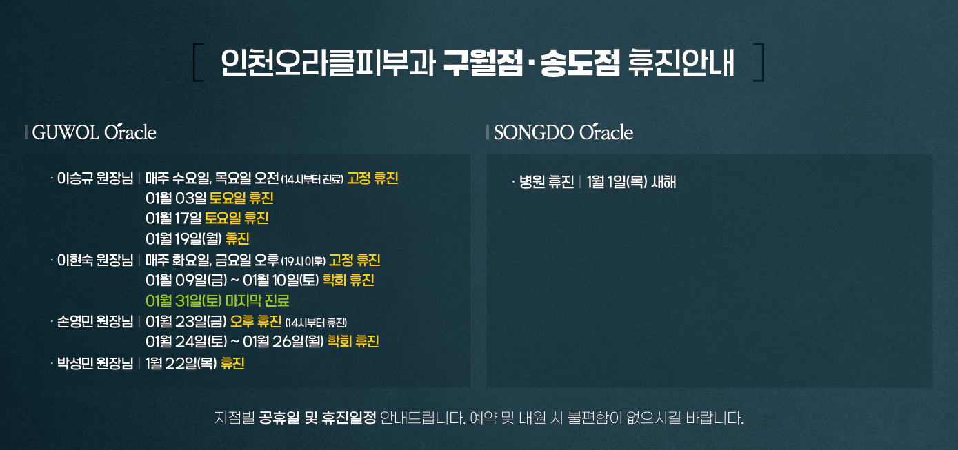 구월점/송도점 휴진안내