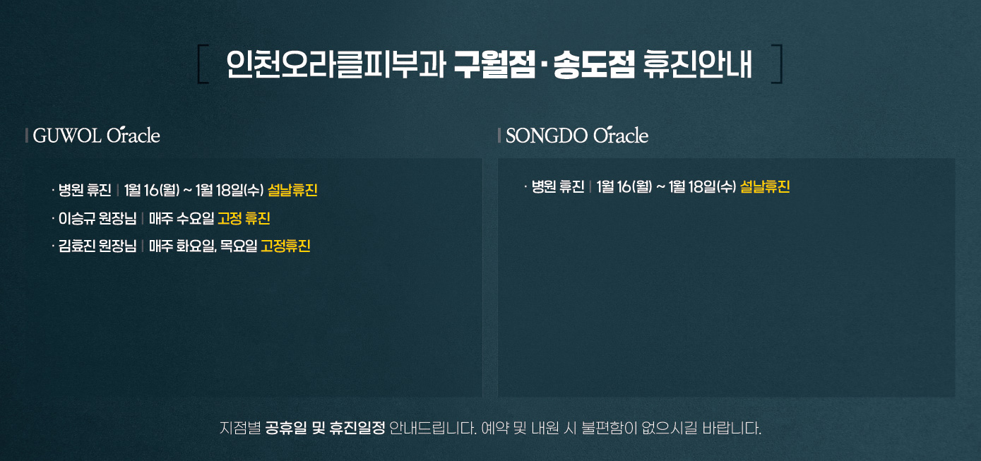 구월점/송도점 휴진안내